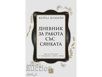 Дневник за работа със сянката / Твърда корица