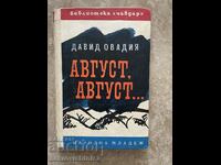 Август, август... - Давид Овадия