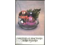 Καρτ ποστάλ Πρωτοχρονιάς 1986 από τη Βουλγαρία
