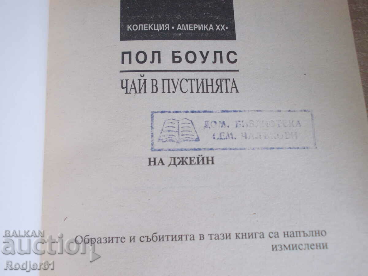 books - Paul Bowles TEA IN THE DESERT with price 4.00 BGN | € 2.05 books - Paul Bowles TEA IN THE DESERT with price 4.00 BGN | € 2.05