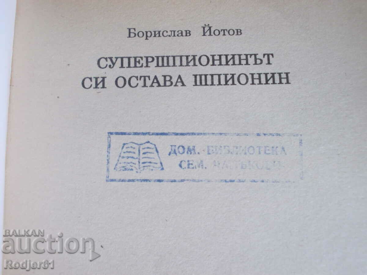books - Borislav Yotov THE SUPERSPY remains a spy with price 4.00 BGN | € 2.05 books - Borislav Yotov THE SUPERSPY remains a spy with price 4.00 BGN | € 2.05