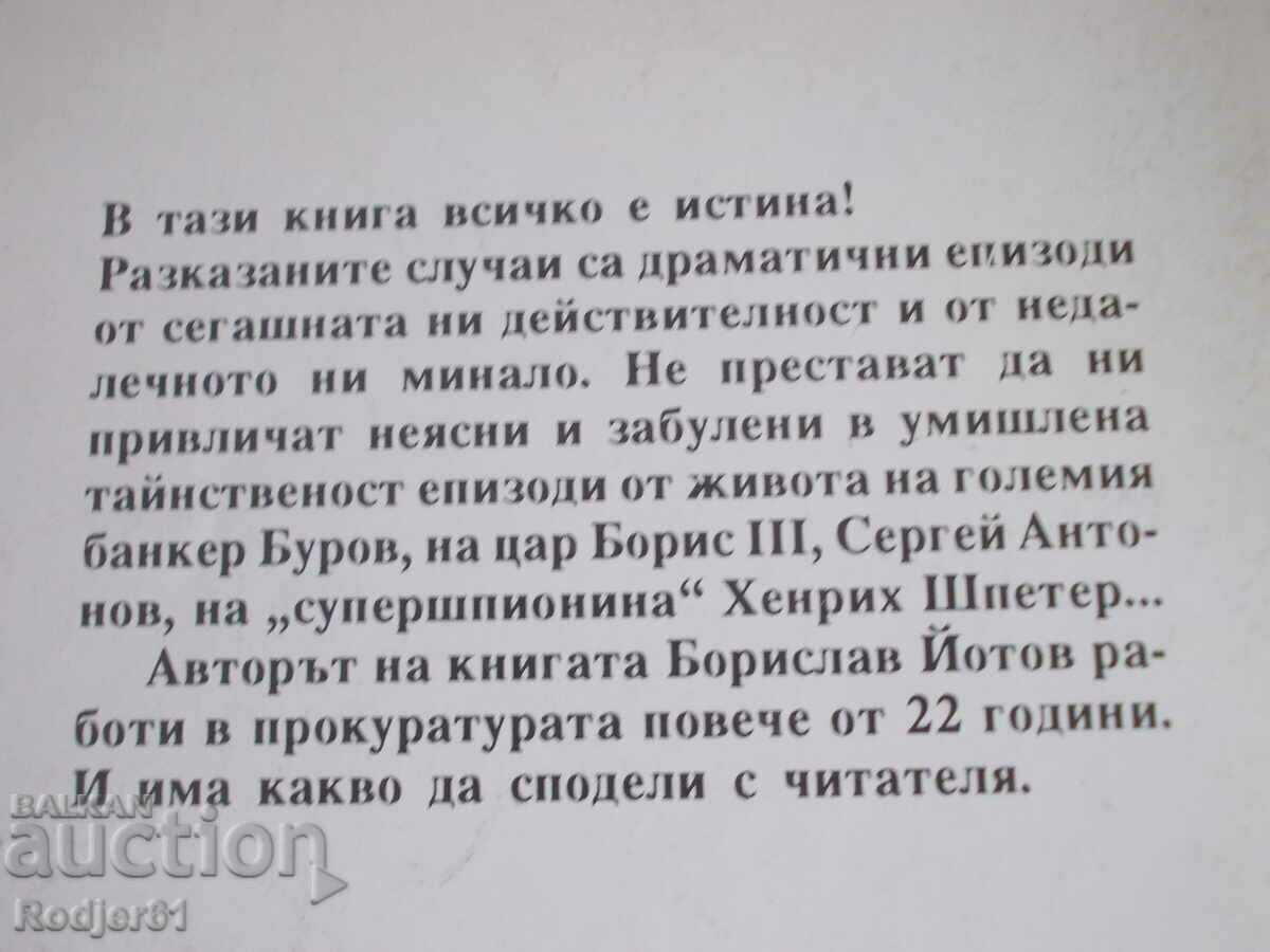 Δημοπρασία βιβλία - Ο Μπόρισλαβ Γιότοφ Ο ΣΟΥΠΕΡΣΠΥ παραμένει κατάσκοπος
