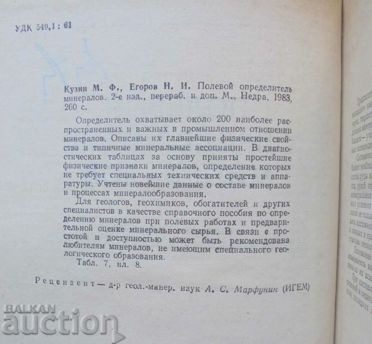 Field Mineralogist - M. F. Kuzin 1983 with price 40.00 BGN | € 20.45 Field Mineralogist - M. F. Kuzin 1983 with price 40.00 BGN | € 20.45