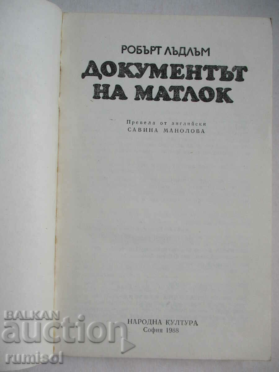 Аукцион Документът на Матлок - Робърт Лъдлъм Аукцион Документът на Матлок - Робърт Лъдлъм