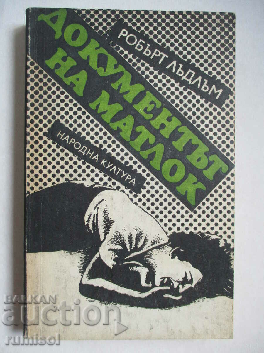 Документът на Матлок - Робърт Лъдлъм Документът на Матлок - Робърт Лъдлъм