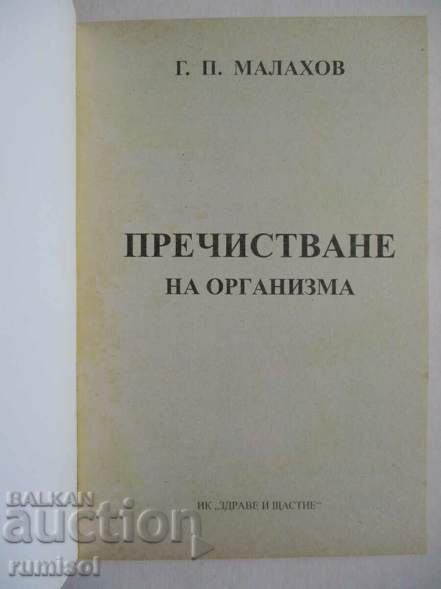 Purificarea corpului acasă - G. P. Malakhov cu preț 14.89 BGN | € 7.61