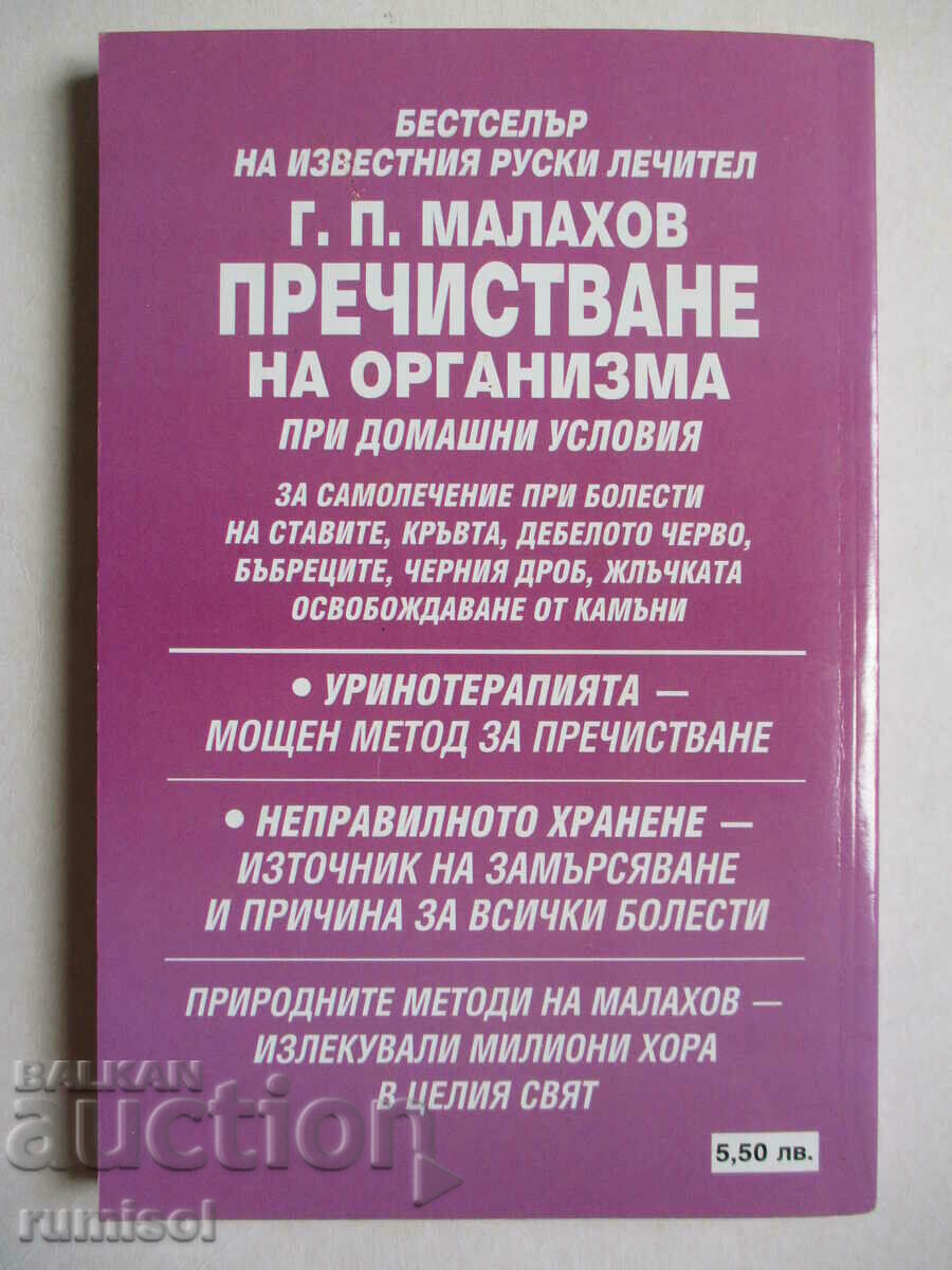 Purificarea corpului acasă - G. P. Malakhov - 6