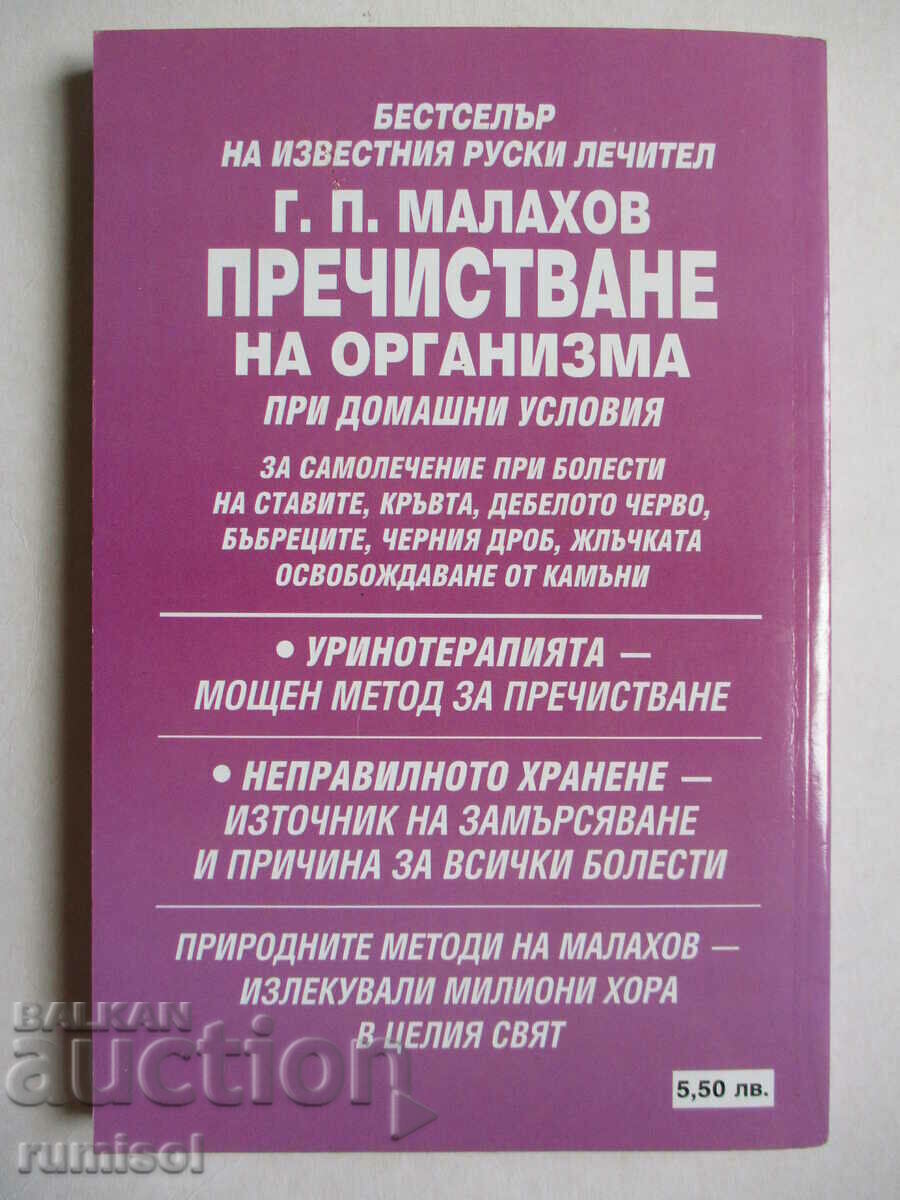 Καθαρισμός του σώματος στο σπίτι - G. P. Malakhov - 6 Καθαρισμός του σώματος στο σπίτι - G. P. Malakhov - 6