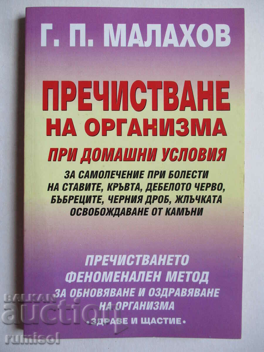 Purification of the body at home - G. P. Malakhov