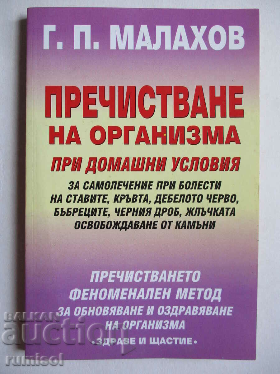 Καθαρισμός του σώματος στο σπίτι - G. P. Malakhov Καθαρισμός του σώματος στο σπίτι - G. P. Malakhov