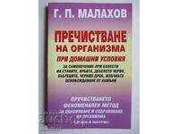 Пречистване на организма при домашни условия - Г. П. Малахов