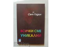 Всички сме уникални - Сет Годин 2012 г.