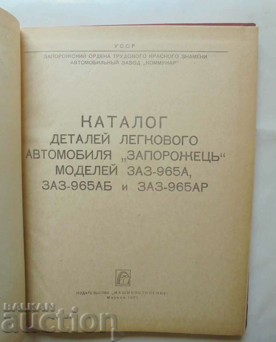 Catalog of details of the passenger car "Zaporozhets" 1971. with price 140.00 BGN | € 71.58 Catalog of details of the passenger car "Zaporozhets" 1971. with price 140.00 BGN | € 71.58