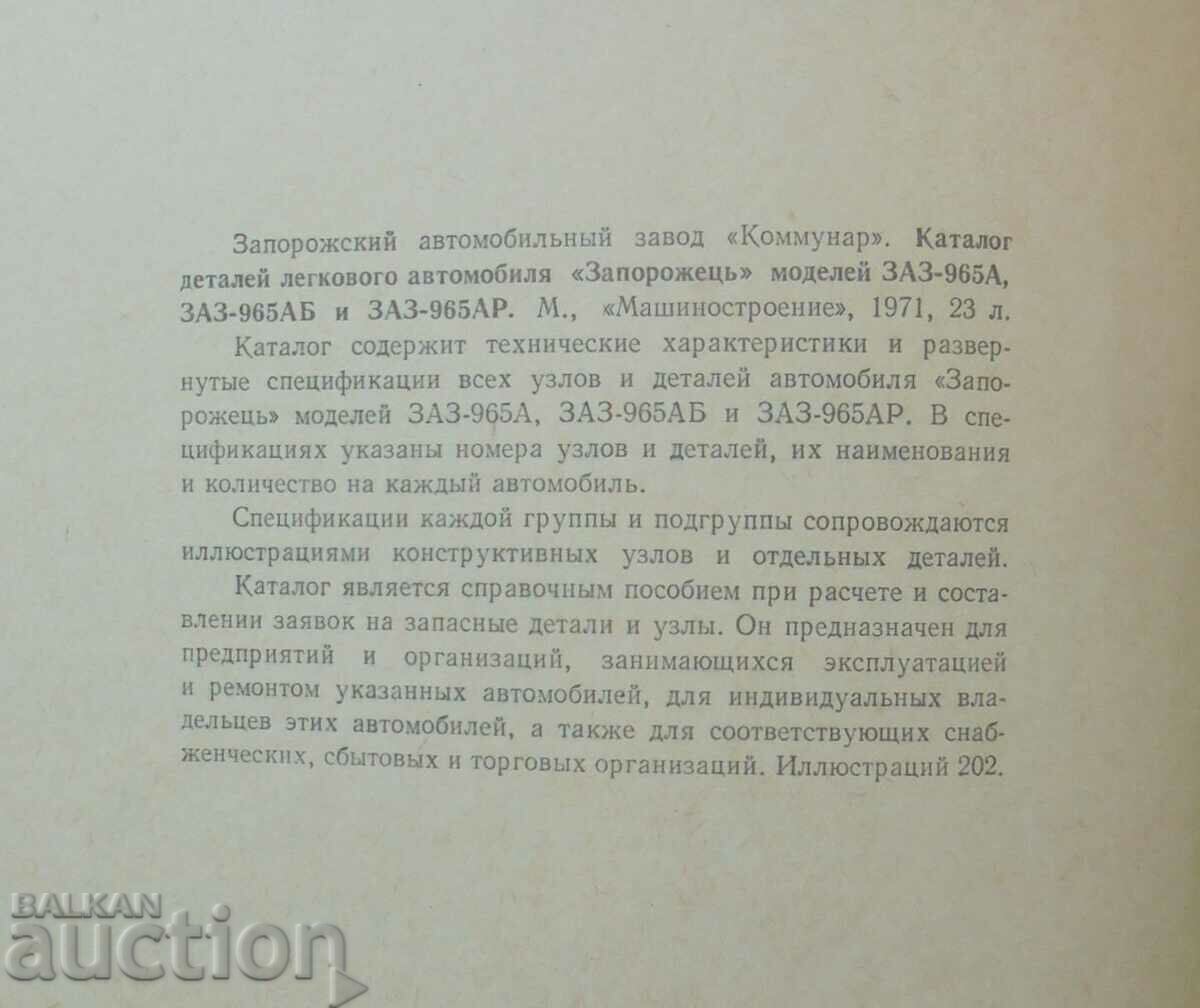 Auction Catalog of details of the passenger car "Zaporozhets" 1971. Auction Catalog of details of the passenger car "Zaporozhets" 1971.