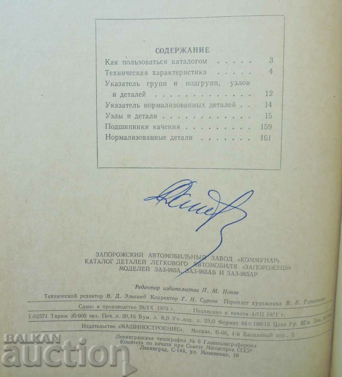 Catalog of details of the passenger car "Zaporozhets" 1971. - 5 Catalog of details of the passenger car "Zaporozhets" 1971. - 5