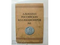 Альманах российских коллекционеров № 2 2009 г.