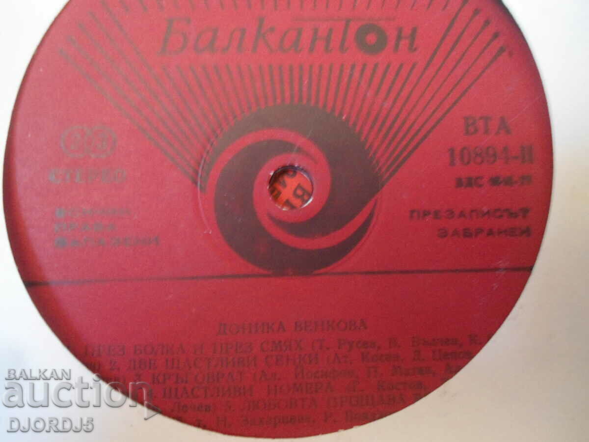 Donika Venkova, VTA 10894, gramophone record, large with price 7.00 BGN | € 3.58 Donika Venkova, VTA 10894, gramophone record, large with price 7.00 BGN | € 3.58