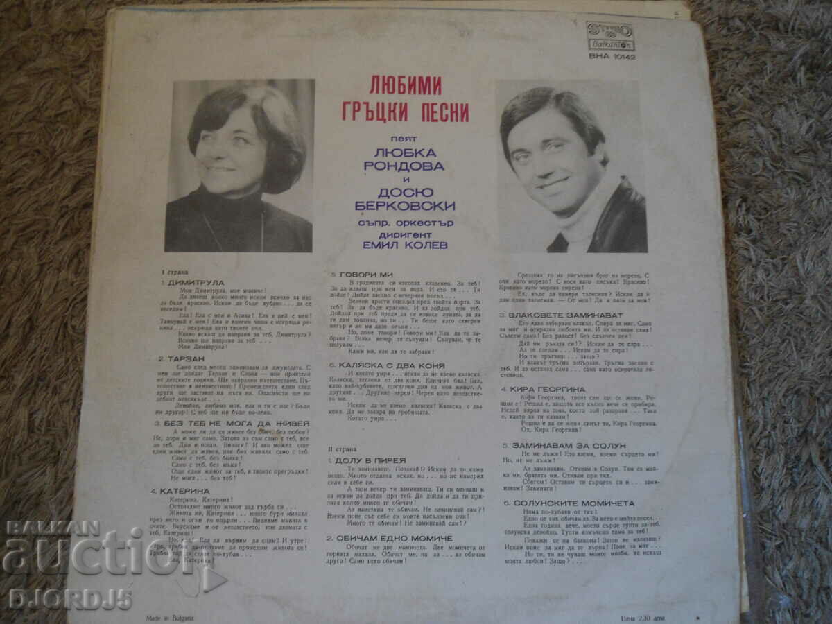 Favorite Greek Songs, VNA 10142, gramophone record, large with price 4.00 BGN | € 2.05 Favorite Greek Songs, VNA 10142, gramophone record, large with price 4.00 BGN | € 2.05