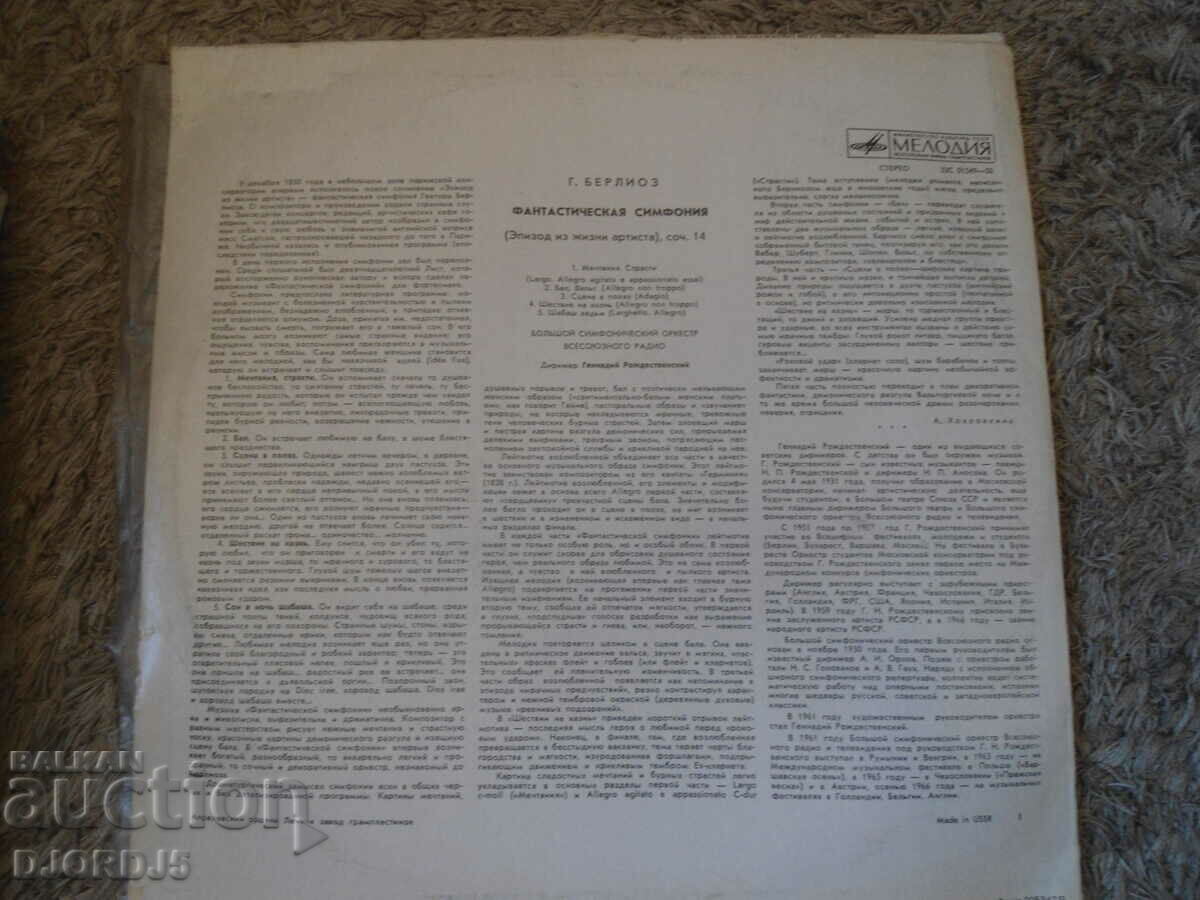 Fantastic Symphony, G. Berlioz, gramophone record, large with price 5.00 BGN | € 2.56 Fantastic Symphony, G. Berlioz, gramophone record, large with price 5.00 BGN | € 2.56