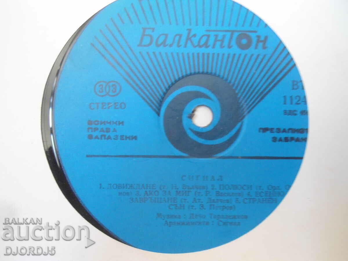 SIGNAL, VTA 11243, gramophone record, large with price 25.00 BGN | € 12.78