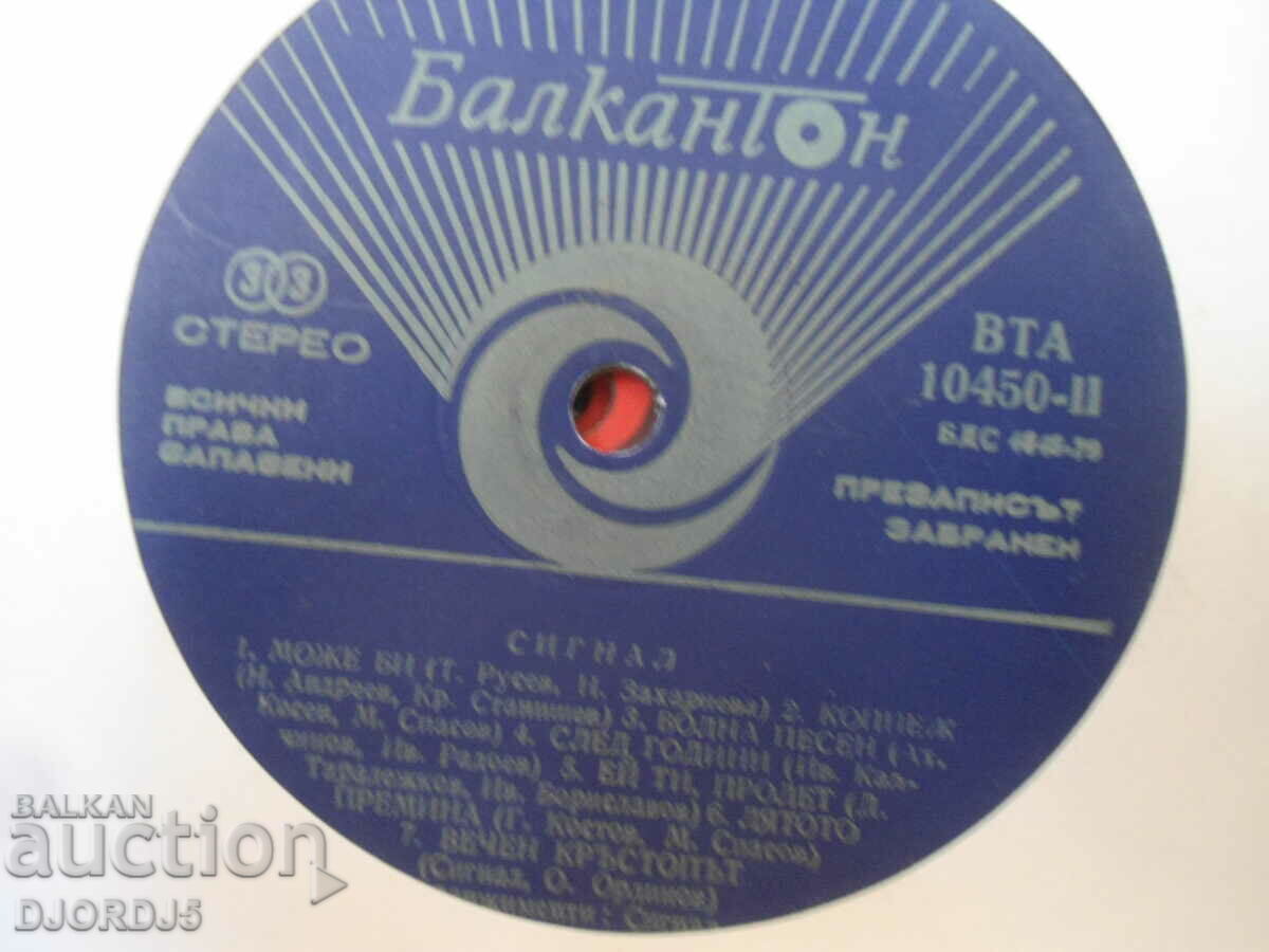 SIGNAL, VTA 10450, gramophone record, large with price 5.00 BGN | € 2.56 SIGNAL, VTA 10450, gramophone record, large with price 5.00 BGN | € 2.56
