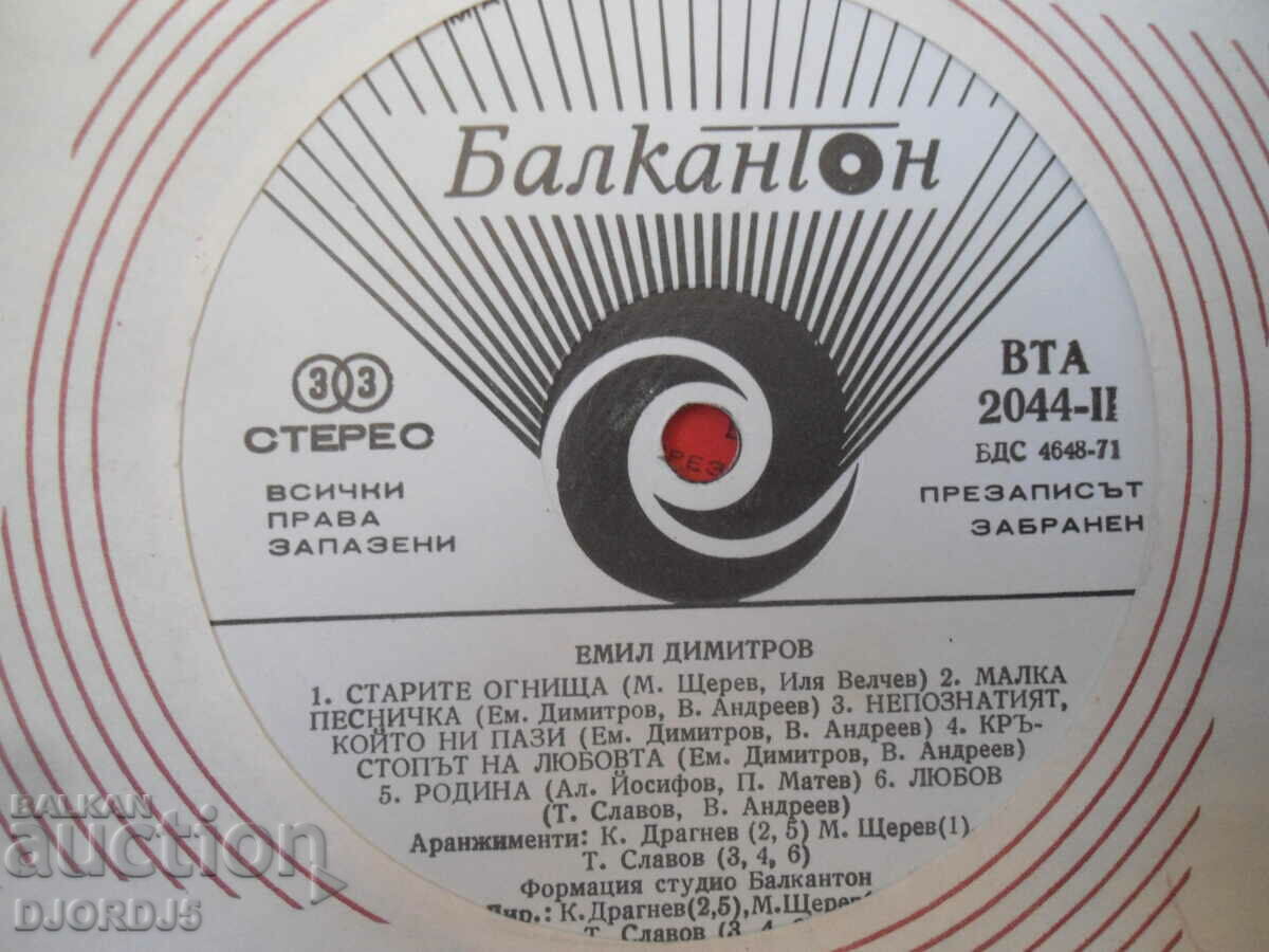 Emil Dimitrov, VTA 2044, gramophone record, large with price 2.00 BGN | € 1.02 Emil Dimitrov, VTA 2044, gramophone record, large with price 2.00 BGN | € 1.02