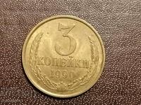 3 копейки 1990 год СССР