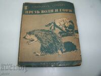 „Peste ape și păduri” de Emilian Stanev, ediția 1943.