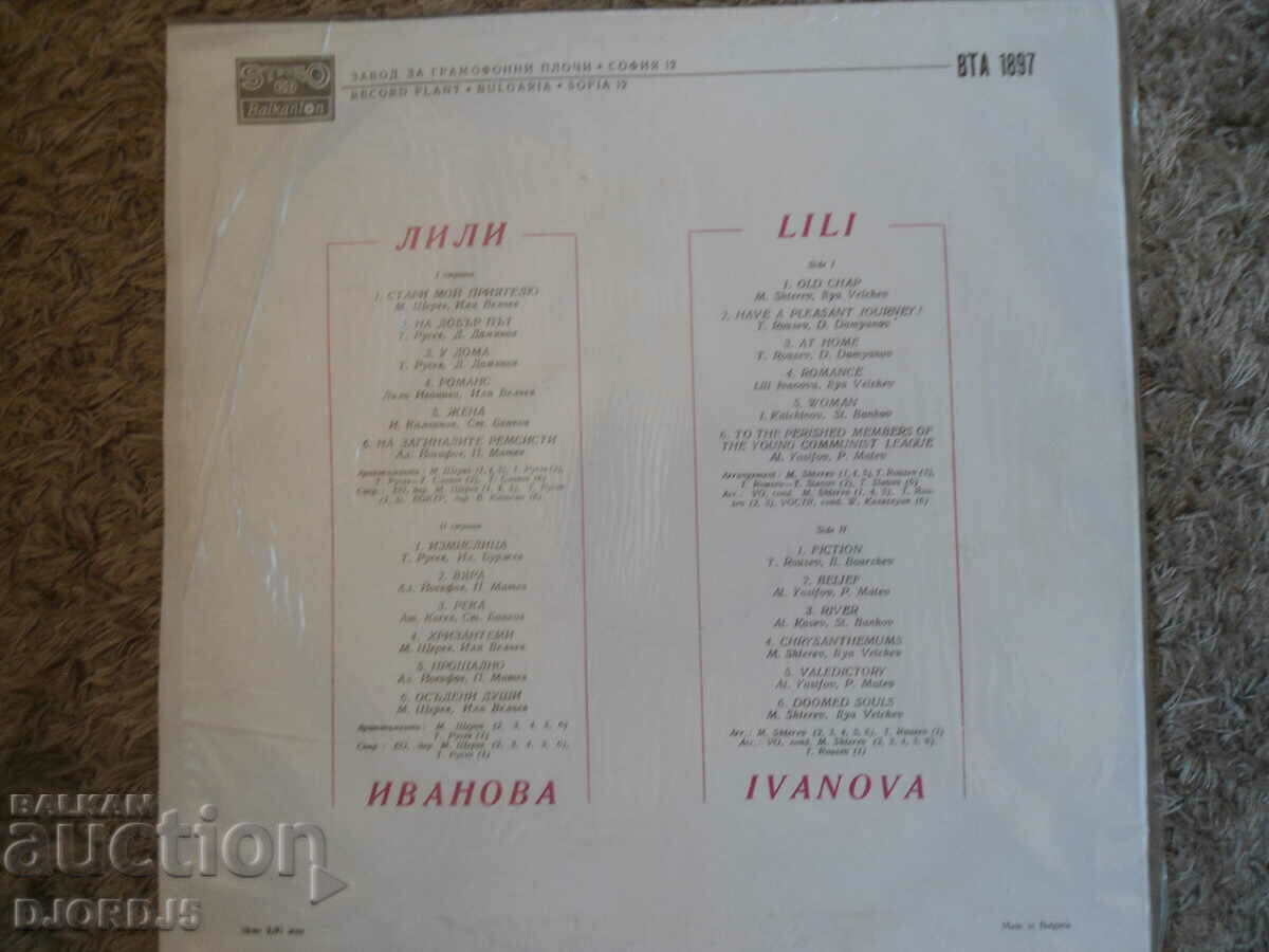 Лили Иванова, ВТА 1897,грамофонна плоча голяма с цена 3.00 лв. | € 1.53 Лили Иванова, ВТА 1897,грамофонна плоча голяма с цена 3.00 лв. | € 1.53