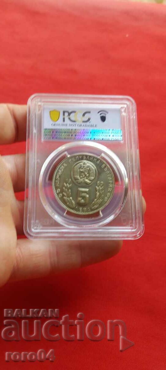 Παράδοση 5 BGN - 1980