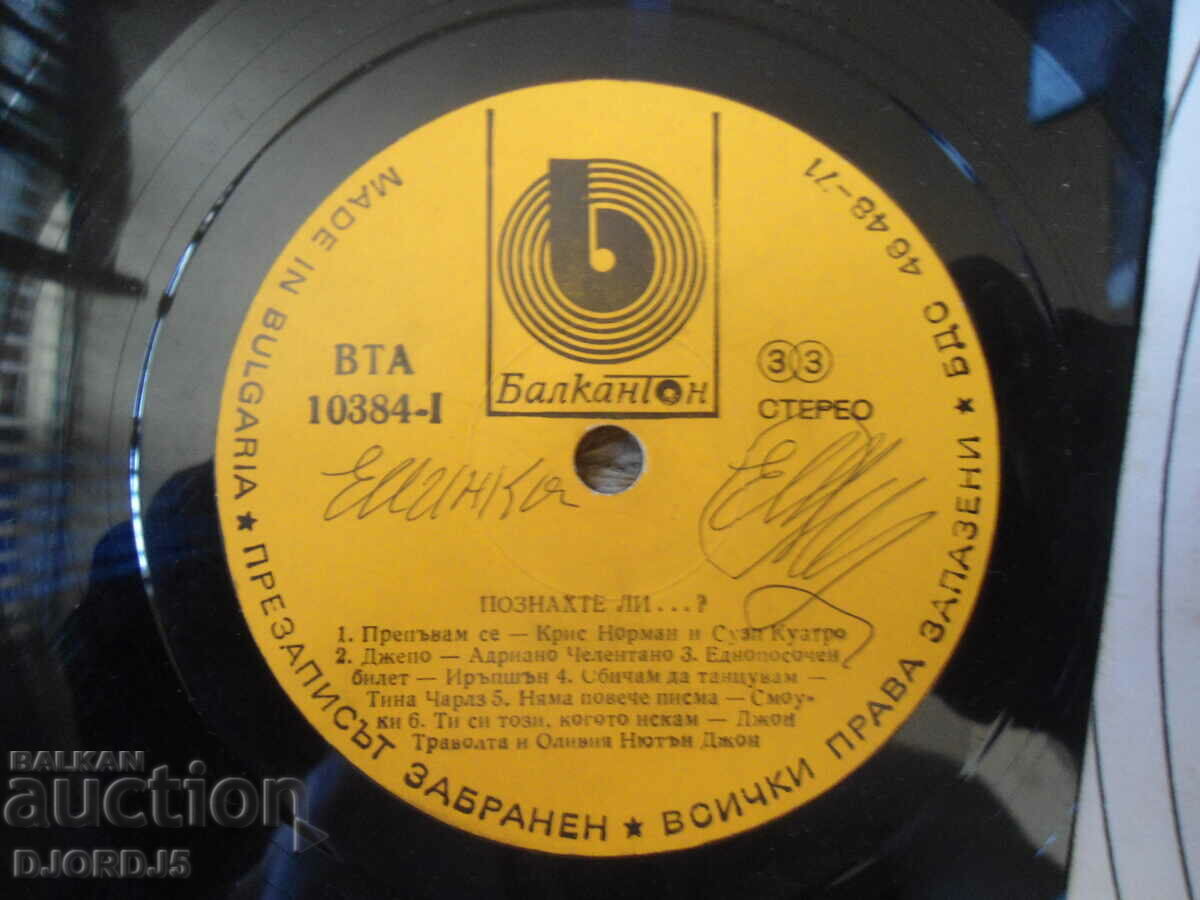 Μαντέψατε...;, VTA 10384, δίσκος γραμμοφώνου, μεγάλος με τιμή 2.00 BGN | € 1.02