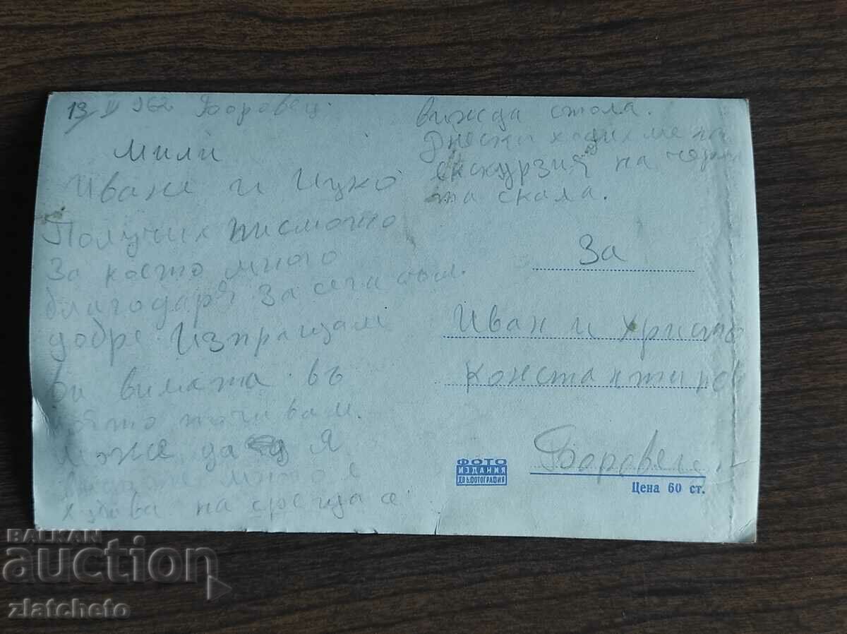 Ταχυδρομική κάρτα Βουλγαρία - Μπόροβετς, χειμώνας με τιμή 4.00 BGN | € 2.05