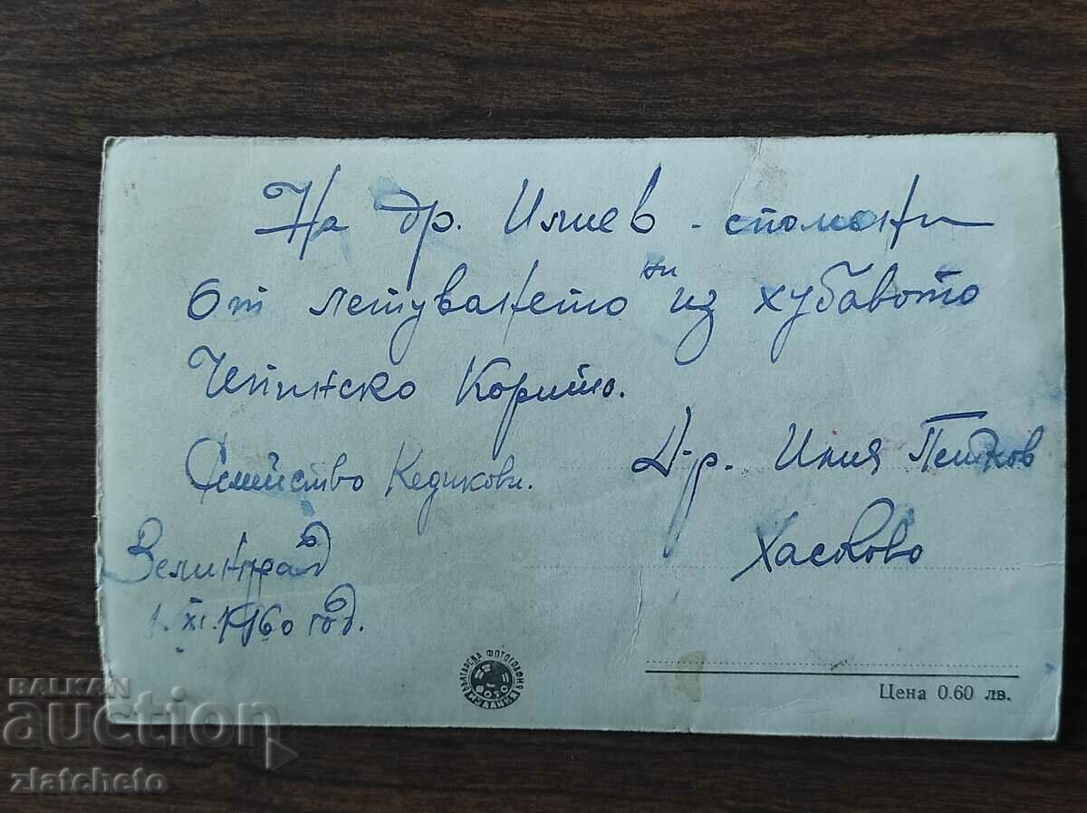 Postal card Bulgaria - Velingrad, Chepino quarter with price 4.00 BGN | € 2.05