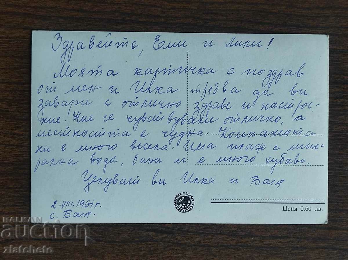 Postal card Bulgaria - Banya village. The spa resort with price 4.00 BGN | € 2.05