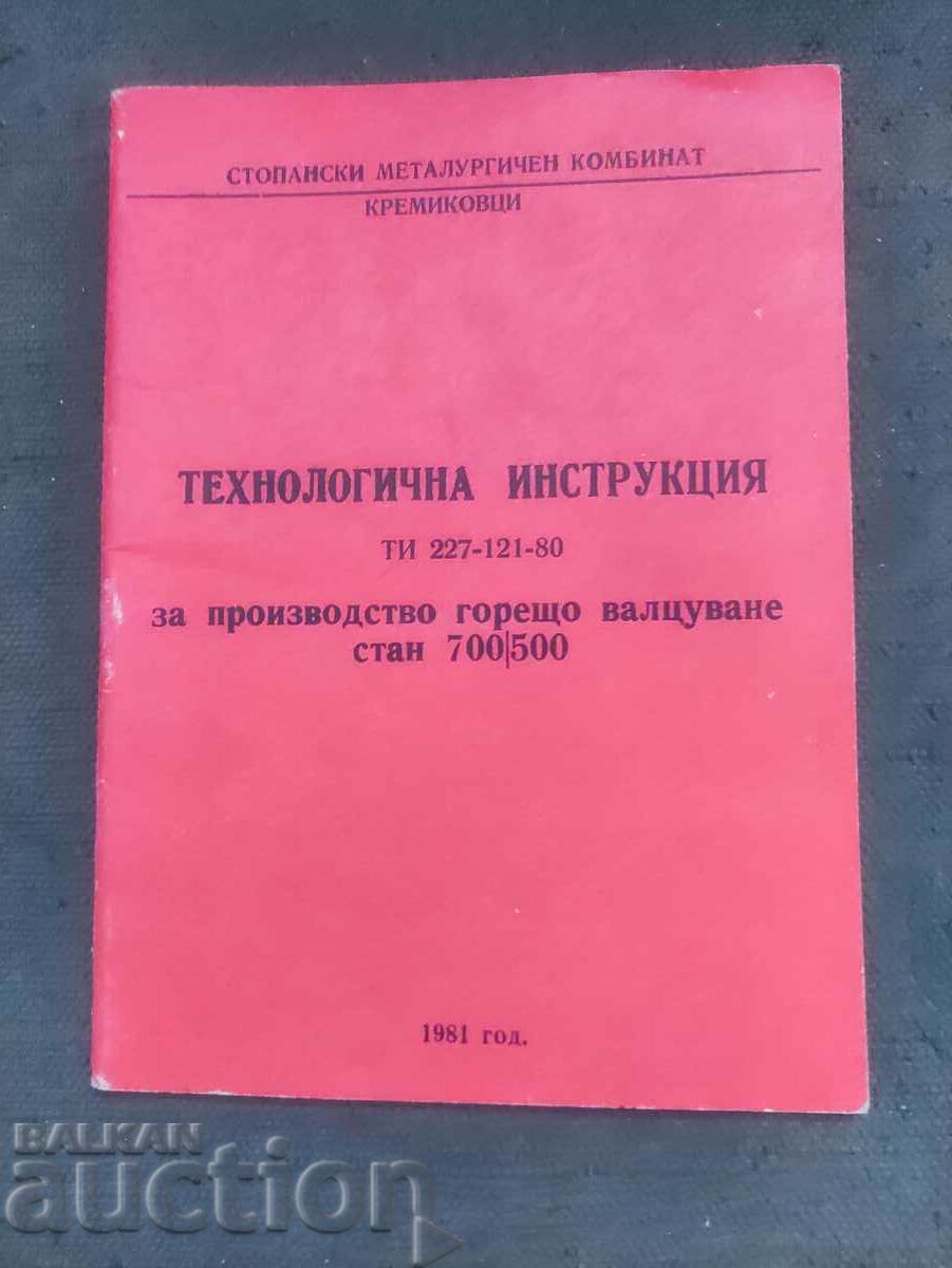 Технологична инструкция за производство на горещо валцуване