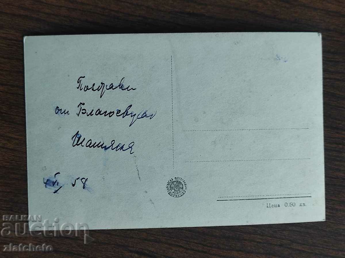 Postal card Bulgaria - Blagoevgrad. General view with price 4.00 BGN | € 2.05 Postal card Bulgaria - Blagoevgrad. General view with price 4.00 BGN | € 2.05