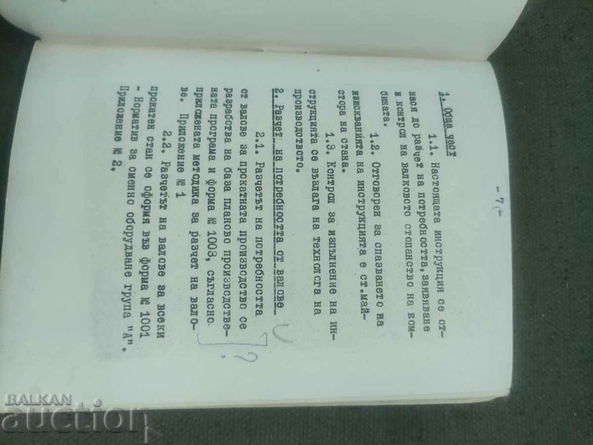 Compendium for the production of cold-rolled Kremonovci with price 100.00 BGN | € 51.13 Compendium for the production of cold-rolled Kremonovci with price 100.00 BGN | € 51.13
