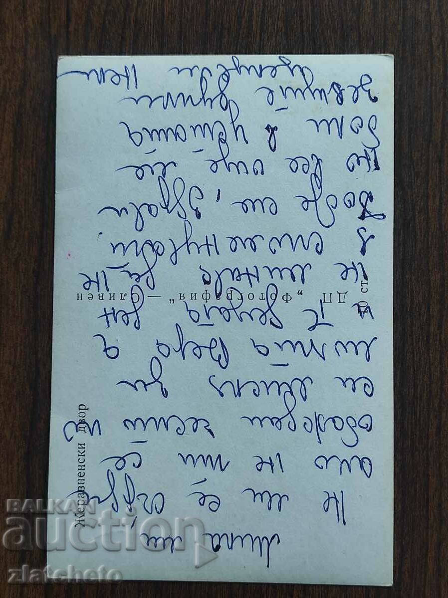 Postal card Bulgaria - Zheravnenski dvor with price 4.00 BGN | € 2.05 Postal card Bulgaria - Zheravnenski dvor with price 4.00 BGN | € 2.05