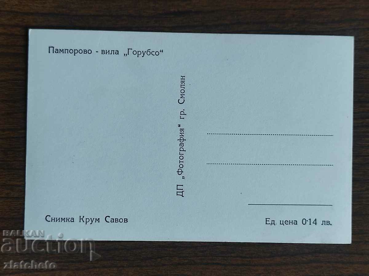 Ταχυδρομική κάρτα Βουλγαρία - Παμπόροβο, βίλα "Gorubso" με τιμή 4.00 BGN | € 2.05 Ταχυδρομική κάρτα Βουλγαρία - Παμπόροβο, βίλα "Gorubso" με τιμή 4.00 BGN | € 2.05