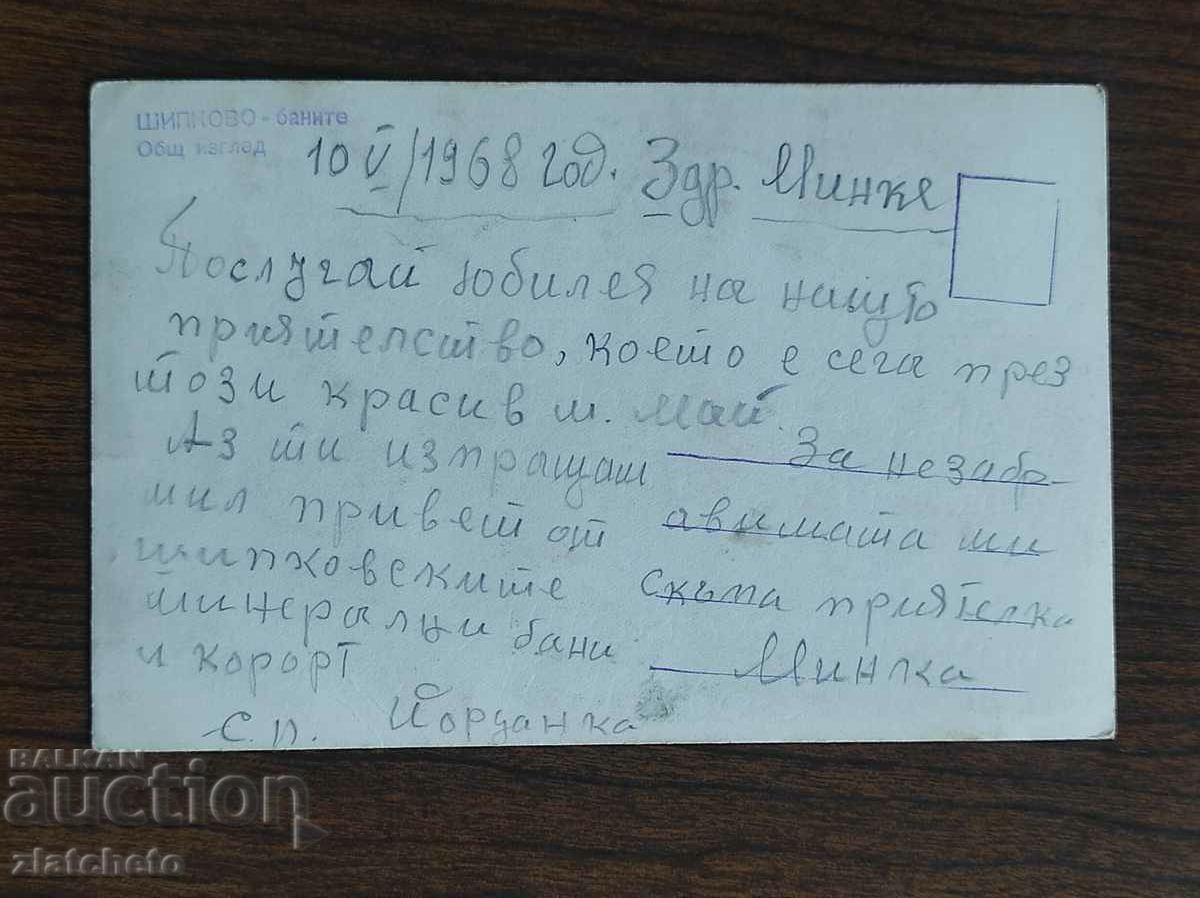 Postal card Bulgaria - Shipkovo. the bathrooms with price 4.00 BGN | € 2.05