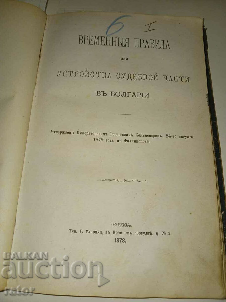 Προσωρινοί κανόνες για το δικαστικό σώμα στη Βουλγαρία 1878 ΣΠΑΝΙΟ