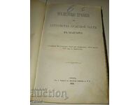 Provisional rules for the judiciary in Bulgaria 1878 RARE