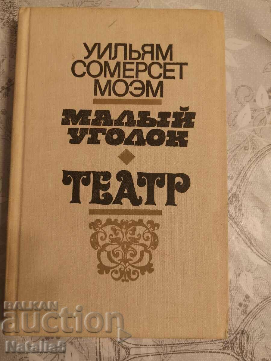 U. Maugham Μικρή γωνία, Θέατρο