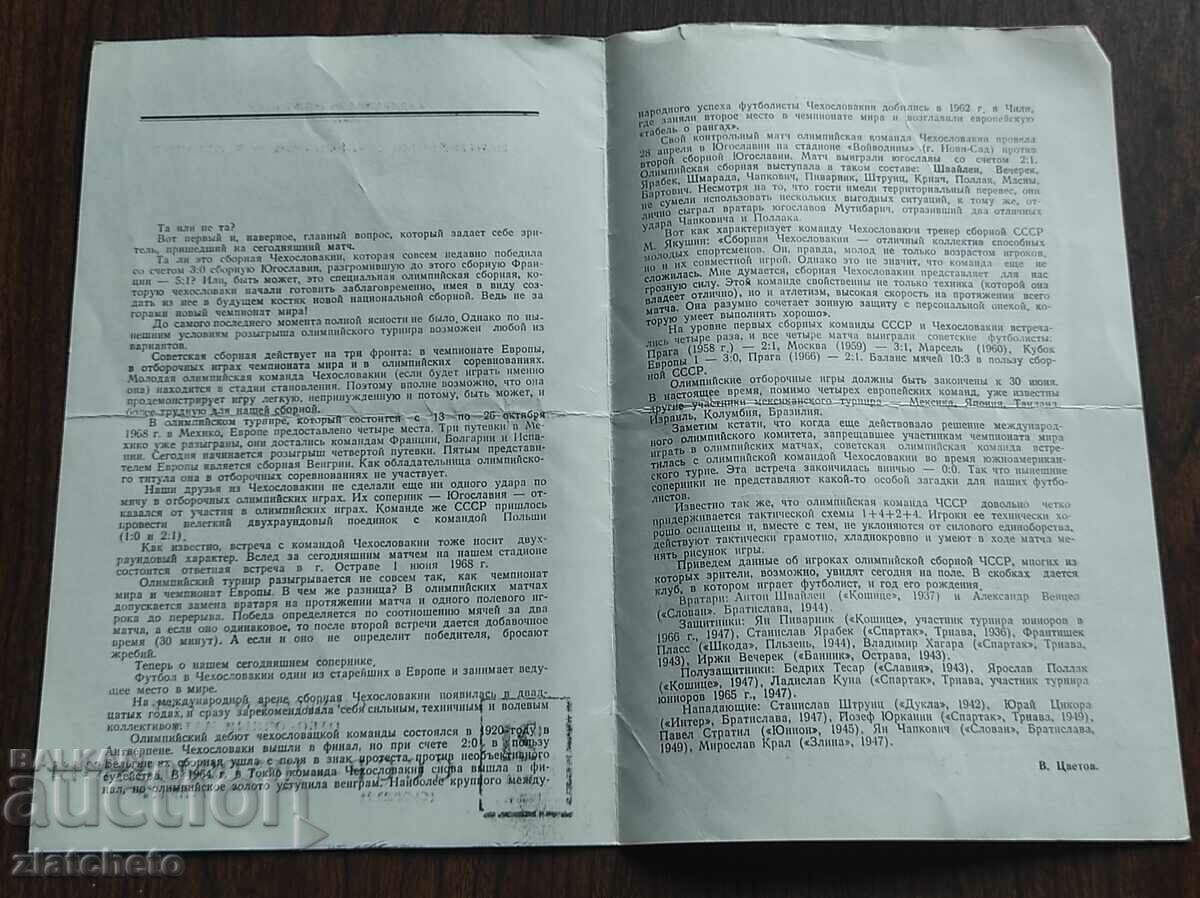 Football Program for the USSR - Czechoslovakia 1968 with price 150.00 BGN | € 76.69