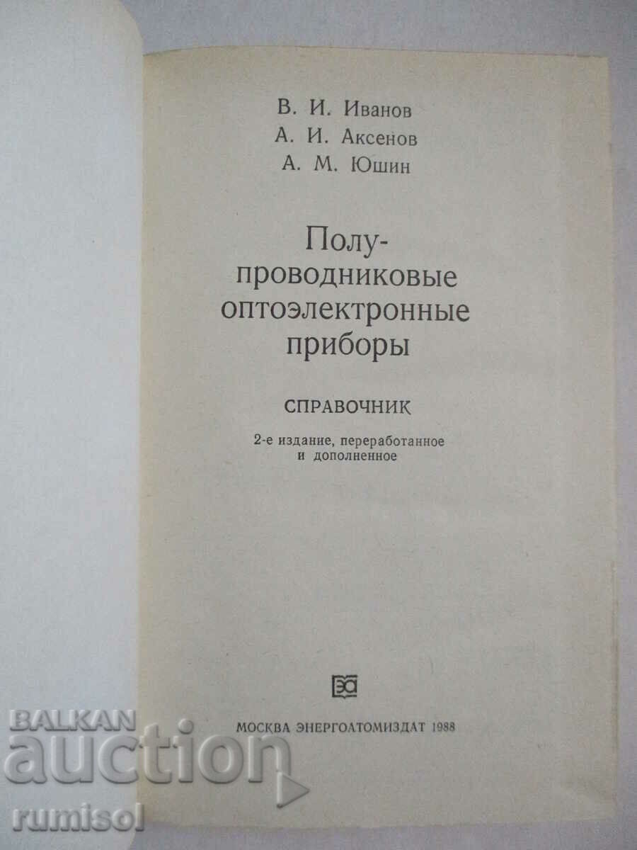 Semiconductor optoelectronic devices - Reference book with price 9.49 BGN | € 4.85 Semiconductor optoelectronic devices - Reference book with price 9.49 BGN | € 4.85