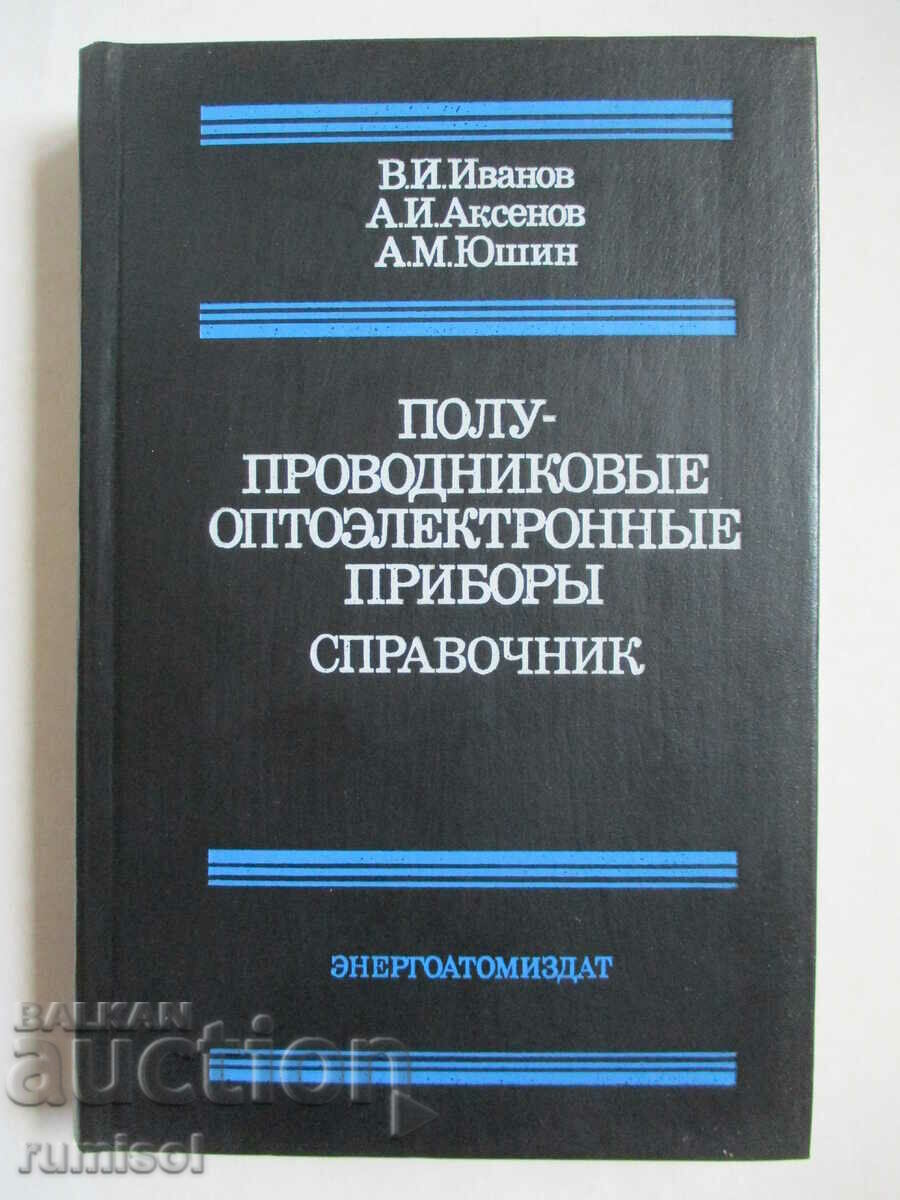 Полупроводниковые оптоэлектронные приборы - Справочник