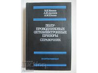 Полупроводниковые оптоэлектронные приборы - Справочник