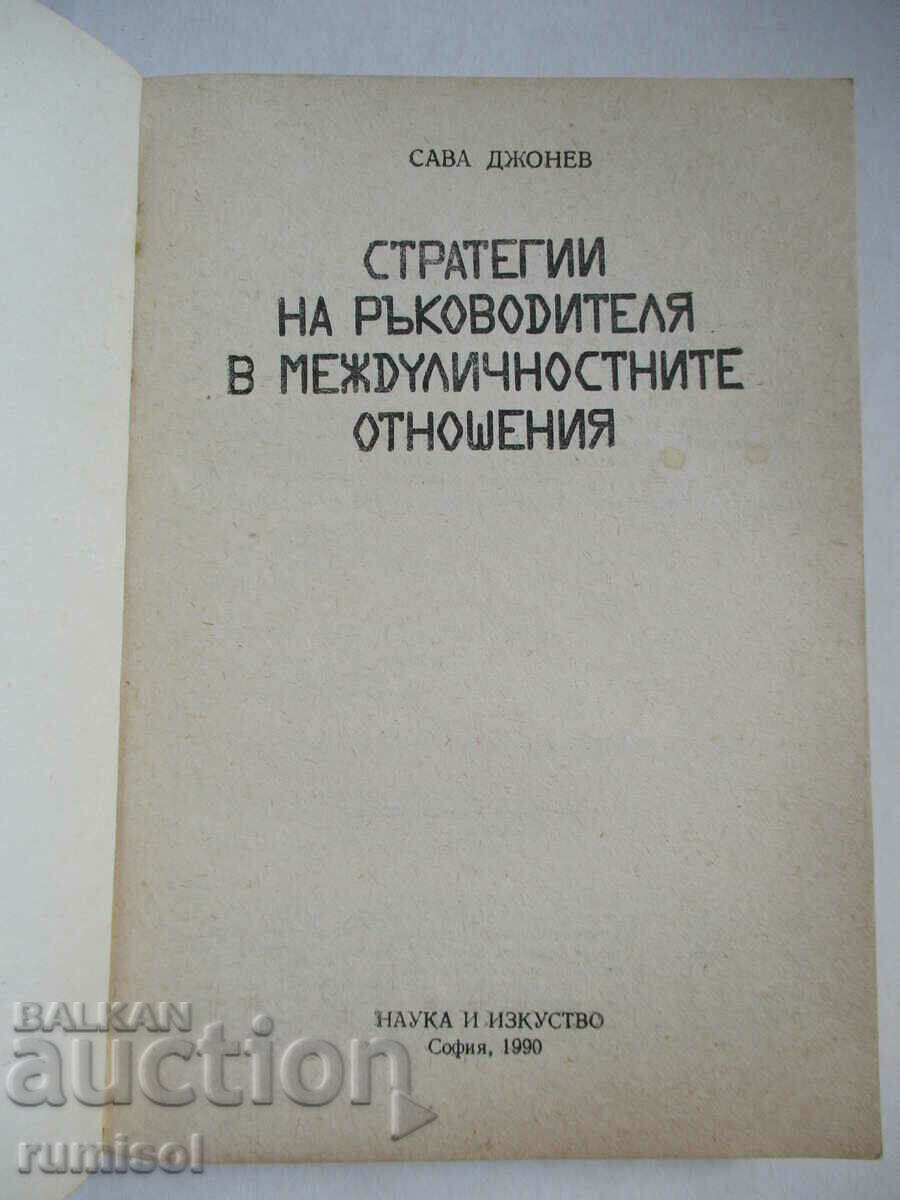 Стратегии на ръководителя в междуличностните отношения с цена € 7.49 | 14.65 лв. Стратегии на ръководителя в междуличностните отношения с цена € 7.49 | 14.65 лв.