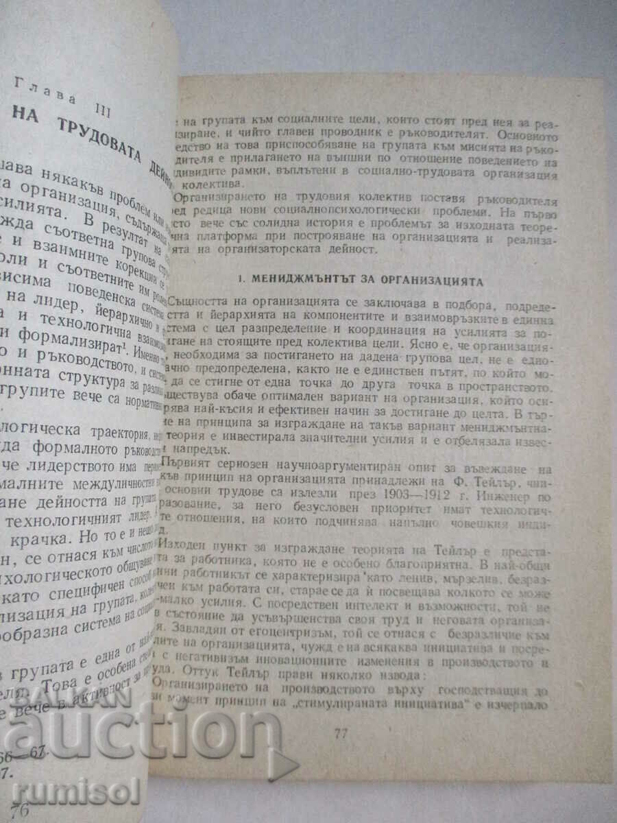 Стратегии на ръководителя в междуличностните отношения - 5 Стратегии на ръководителя в междуличностните отношения - 5