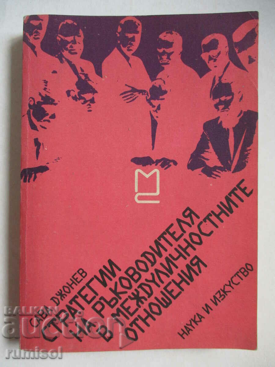 Стратегии на ръководителя в междуличностните отношения Стратегии на ръководителя в междуличностните отношения